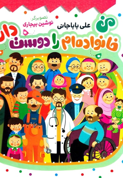 من خانواده ام را دوست دارم